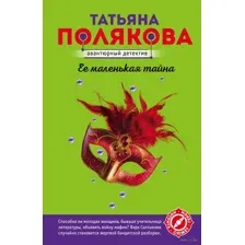 Её маленькая тайна