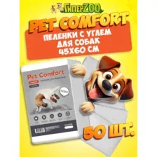 Pet Comfort Пеленки для собак с углем 45х60 см, 50 шт