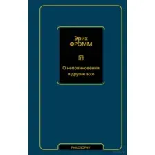 О неповиновении и другие эссе