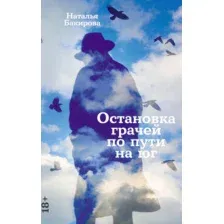 Художественная книга Альпина Остановка грачей по пути на юг (Бакирова Наталья 9785002235308)