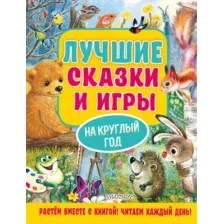 Художественная книга АСТ Лучшие сказки и игры на круглый год (Пляцковский М.)