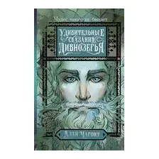 Удивительные сказания Дивнозёрья
