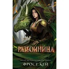 Художественная книга FreeDom Разбойница, твердая обложка (Кей Фрост)