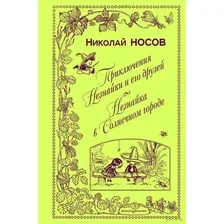 Приключения Незнайки и его друзей. Незнайка в Солнечном городе