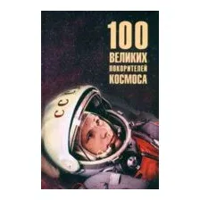 Нехудожественная книга Вече 100 великих покорителей космоса (Ломов Виорель 9785448452864)