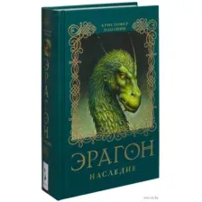 Эрагон. Наследие