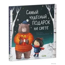 Самый чудесный подарок на свете