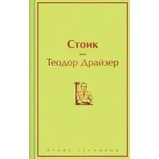 Художественная книга Эксмо Стоик, твердая обложка (Драйзер Теодор)