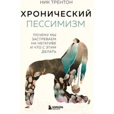 Книга Бомбора Хронический пессимизм / 9785041891138 (Трентон Н.)