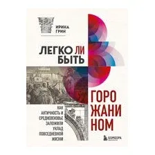 Легко ли быть горожанином? Как Античность и Средневековье заложили правила жизни в городах