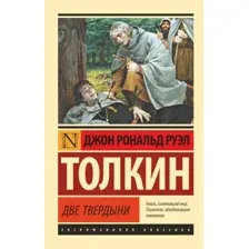  АСТ. Властелин колец. Две твердыни 9785171120863 (Толкин Джон Рональд Руэл)