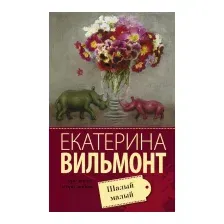 Шалый малый