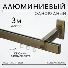 Карниз для штор Sundays Home Флэт Лайн Изи одинарный (заглушка, антик, 3м)