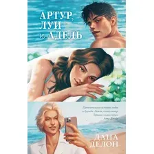 Книга издательства Clever. #Trendbooks. Артур, Луи, Адель (Делон Д.)