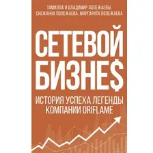 Книга АСТ Сетевой бизнес. История успеха легенды компании Oriflame (Полежаева С.)