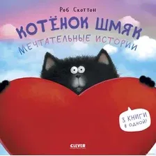 Книга издательства Clever. Котенок Шмяк. Мечтательные истории 9785002114535 (Скоттон Р.)