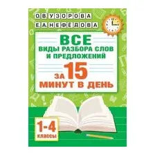 Русский язык. Все виды разбора слов и предложений за 15 минут