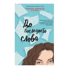 До последнего слова