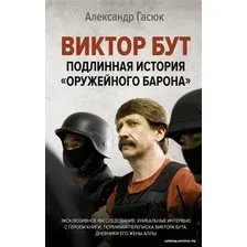  АСТ. Виктор Бут. Подлинная история "оружейного барона" (Гасюк Александр Геннадьевич)