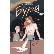 Художественная книга Like Book Буря твердая обложка (Кузнецова Зина)