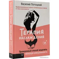 Книга издательства АСТ. Терапия наслаждения (Потоцкий В.)