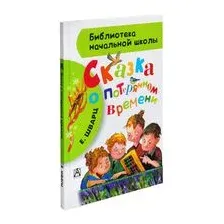 Сказка о потерянном времени