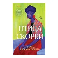 Птица скорби