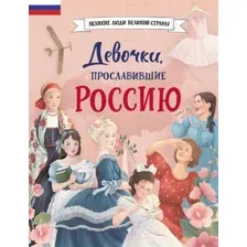 Книга Эксмо Девочки, прославившие Россию / 9785041679460