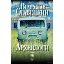 Археологи