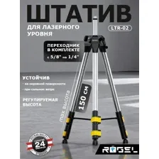 Штатив для лазерного уровня , нерж. сталь, RÖGEL LTR-02