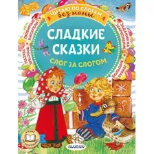 Сладкие сказки. Слог за слогом
