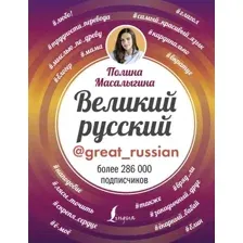 Книга АСТ Великий русский (Масалыгина П.)