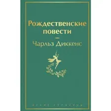 Художественная книга Эксмо Рождественские повести (Диккенс Ч.)