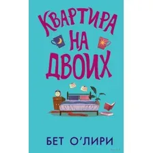 Квартира на двоих