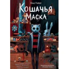 Художественная книга Эксмо Кошачья маска, твердый переплет (Райбер В.)
