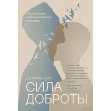 Сила доброты. Как с помощью эмпатии менять мир к лучшему