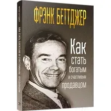 Книга Попурри Как стать богатым и счастливым продавцом (Беттджер Ф.)