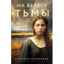 На берегу Тьмы