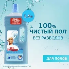 Чистящее средство для пола Mr.Proper Океан (1.5л)