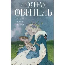 Лесная обитель