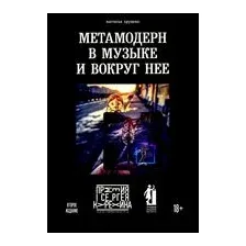 Метамодерн в музыке и вокруг нее