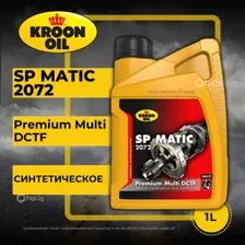 Трансмиссионное масло Kroon Oil SP Matic 2072 1л