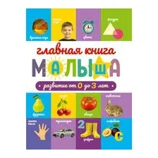 Главная книга малыша