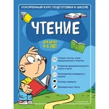 Чтение. Для детей 4-6 лет