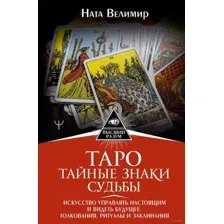 Нехудожественная книга АСТ Таро. Тайные знаки судьбы (Велимир Н.)