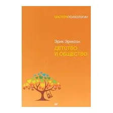 Детство и общество