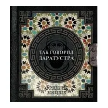 Так говорил Заратустра