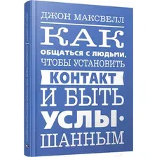 Книга Попурри Как общаться с людьми,чтобы установить контакт и быть услышанным (Максвелл Д.)