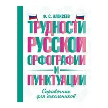 Трудности русской орфографии и пунктуации
