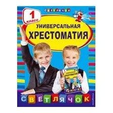 Универсальная хрестоматия. 1 класс